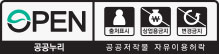 OPEN,출처표시,상업용금지,변경금지,공공누리,공공저작물 자유이용허락
