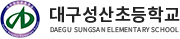 대구성산초등학교 로고
